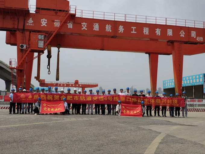 雄關(guān)真如鐵，而今再跨越——安徽交航公司合肥市軌道交通4號(hào)線潛口路站項(xiàng)目主體順利封頂