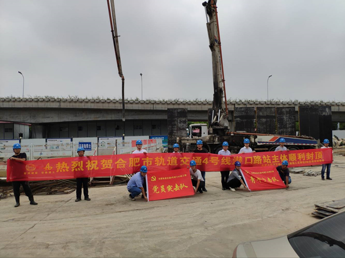 雄關(guān)真如鐵，而今再跨越——安徽交航公司合肥市軌道交通4號(hào)線潛口路站項(xiàng)目主體順利封頂